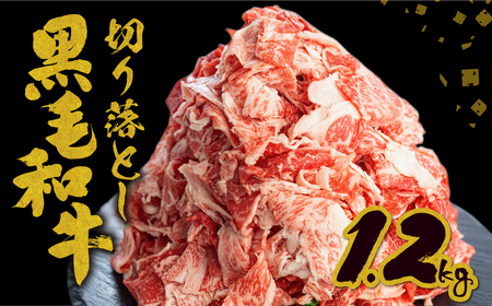 大容量切り落とし 黒毛和牛 1.2kg 牛肉 大容量[Q2424] 