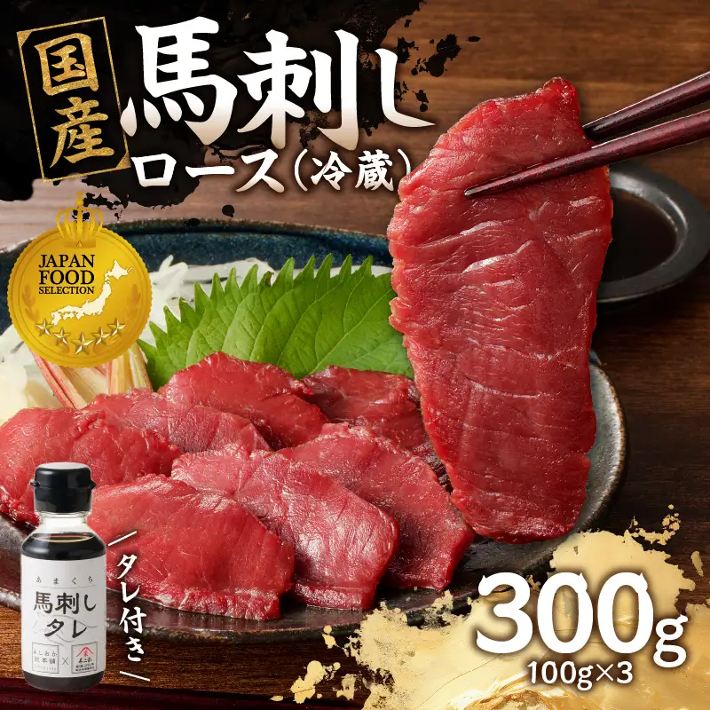 国産 馬刺し 赤身 たれ付き 【ロース】 《福岡肥育》 100g×3 【冷蔵】 馬肉 馬 肉 赤身 タレ付き 馬刺し 国産 小分け おつまみ お酒 晩酌 グルメ ヘルシー 希少部位 人気 ギフト 贈答用 送料無料 福岡県 八女市 176-009