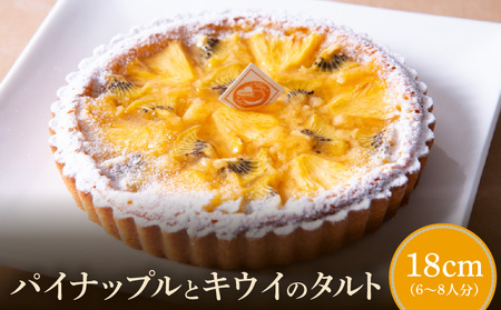 パイナップルとキウイのタルト18cm 季節限定 タルトケーキ さっぱり アーモンド生地 タルト ケーキ スイーツ デザート おやつ 洋菓子 のし対応 焼き菓子 ドイツ菓子 誕生日 お取り寄せスイーツ 奈良県 生駒 送料無料
