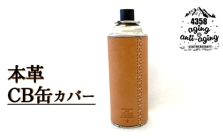 本革 CB缶（カセットガスボンベ）カバー 【4358 aging&anti－aging】 ／ ガス缶カバー カセットボンベカバー CB缶カバー ガス缶 カセットボンベ ガスボンベ キャンプ アウトドア 登山 キャンプ用品 アウトドア用品 トレッキング