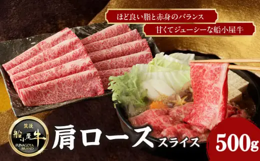 【牛肉】 船小屋牛 肩ローススライス 【500g】《筑後》【冷凍】 176-007