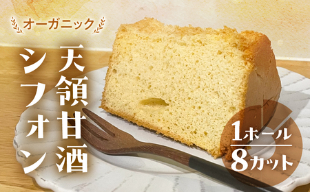 シフォンケーキ（天領甘酒プレーン）1ホール 8カット（ 1カット15g）計 120g　【96-7】