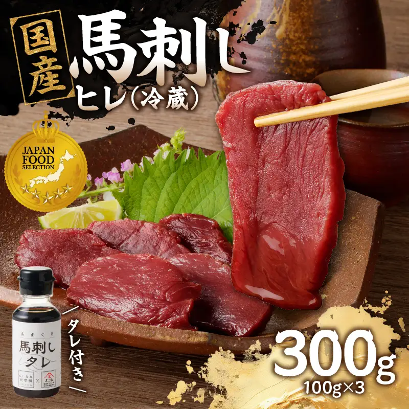 国産 馬刺し 赤身 たれ付き 【ヒレ】 《福岡肥育》 100g×3 【冷蔵】 馬刺し 馬肉 赤身 馬 肉 ヘルシー 低カロリー 高級 グルメ ご当地 特産品 福岡 九州 国産 176-010