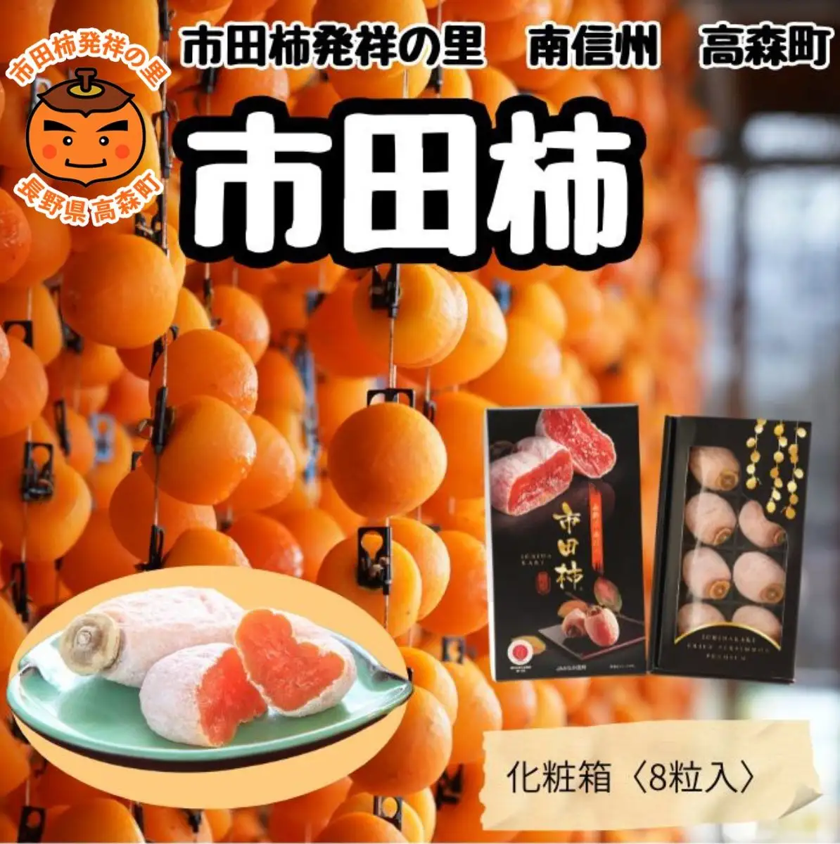 贈答用 年明け発送 【南信州産】 市田柿 大粒厳選化粧箱 8粒入り （約340ｇ）