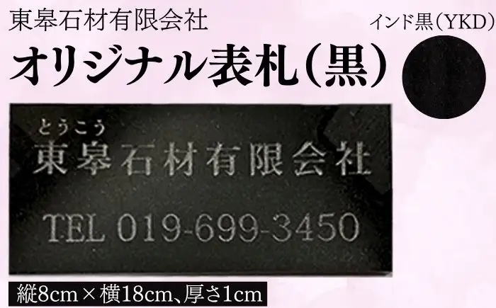 オリジナル表札 黒 御影石 【東皋石材有限会社】表札 ひょうさつ 天然石 石材 ネームプレート 自宅 玄関 家用 オーダーメイド YKD インド黒 御影石 石 ストーン きれい キレイ 人気 オススメ おすすめ
