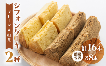 訳あり（簡易包装）シフォンケーキ（プレーン＆有機紅茶）2種アソート 各1ホール分ずつ【96-12】