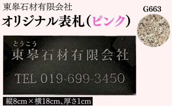 オリジナル表札 ピンク G663 【東皋石材有限会社】 表札 ひょうさつ 天然石 石材 ネームプレート 自宅 玄関 家用 オーダーメイド pink 桃色 石 ストーン 花崗岩 グラナイト きれい キレイ 人気 オススメ おすすめ 