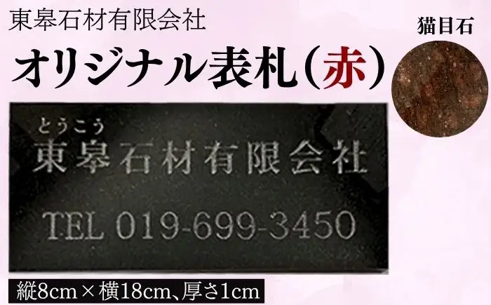 オリジナル表札（赤 / 猫目石）【東皋石材有限会社】表札 ひょうさつ 天然石 石材 ネームプレート 自宅 玄関 家用 オーダーメイド あか レッド きれい キレイ 人気 オススメ おすすめ 