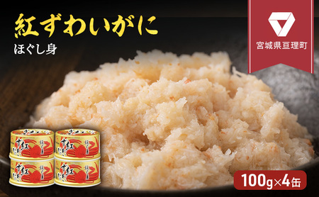 【累計申込8,500缶 突破！】缶詰 かに 紅ずわいがに ほぐし身 100g × 4缶 セット