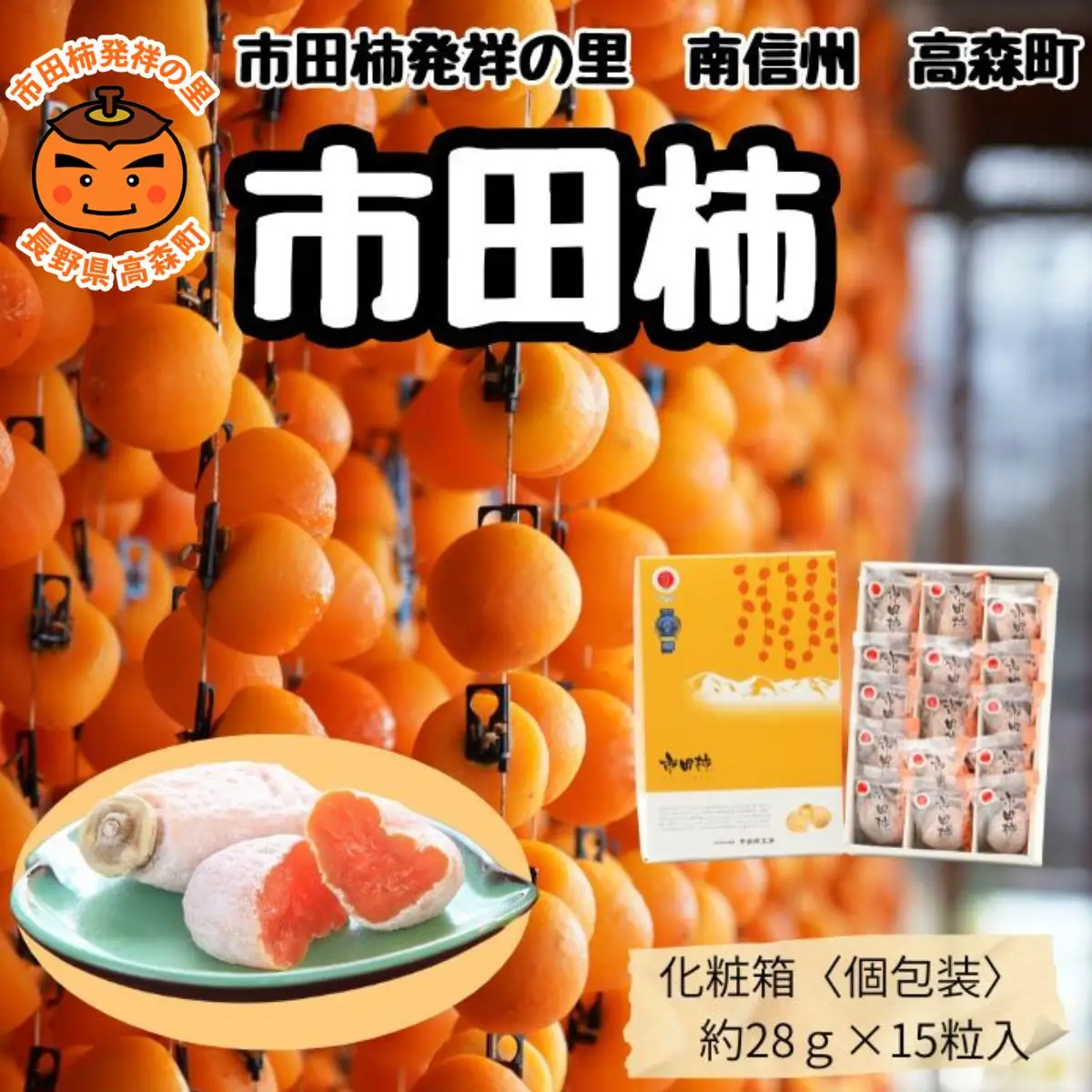 贈答用【南信州産】市田柿 個包装化粧箱 大粒15粒入り（28ｇ×15粒 420ｇ）