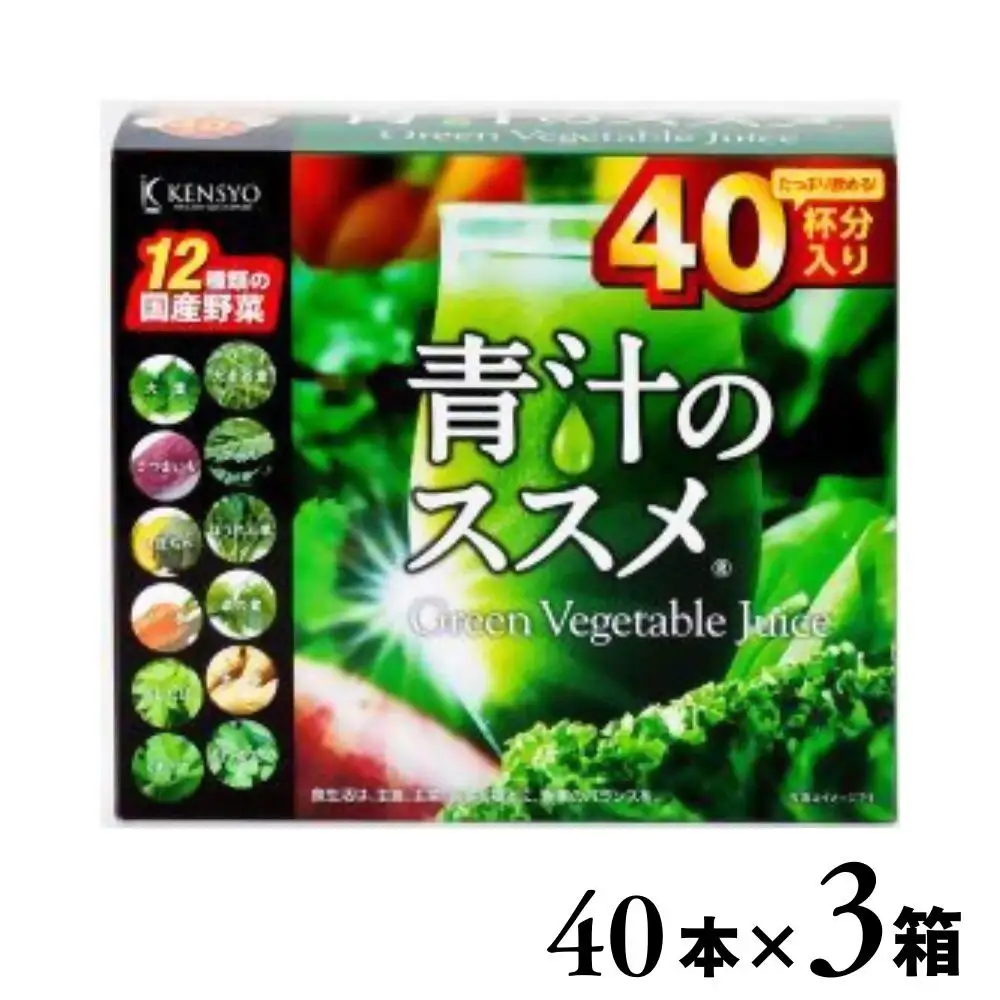 青汁のススメ 40本×3箱 国産野菜12種 | 豊後高田市 あおじる 健康 美容