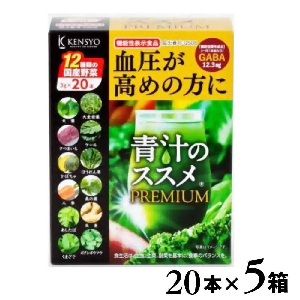 青汁のススメPREMIUM20本×5箱機能性表示食品 国産野菜12種 | 豊後高田市