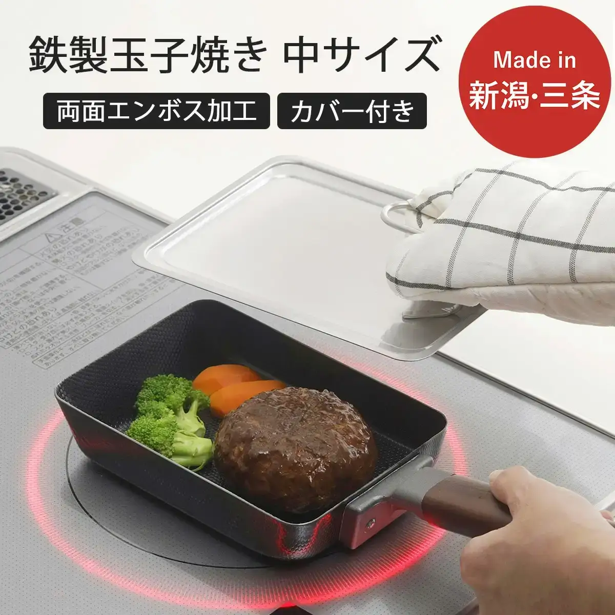両面エンボス鉄製玉子焼き(中サイズ)＆カバーセット ガス火・IH対応 キッチン 燕三条製 下村企販  新生活