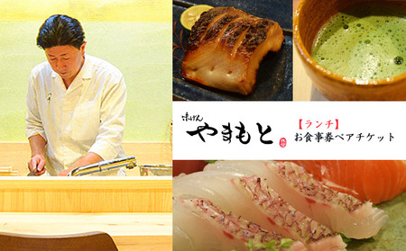【ランチ】味げんやまもと お食事券ペアチケット【AJY0021】