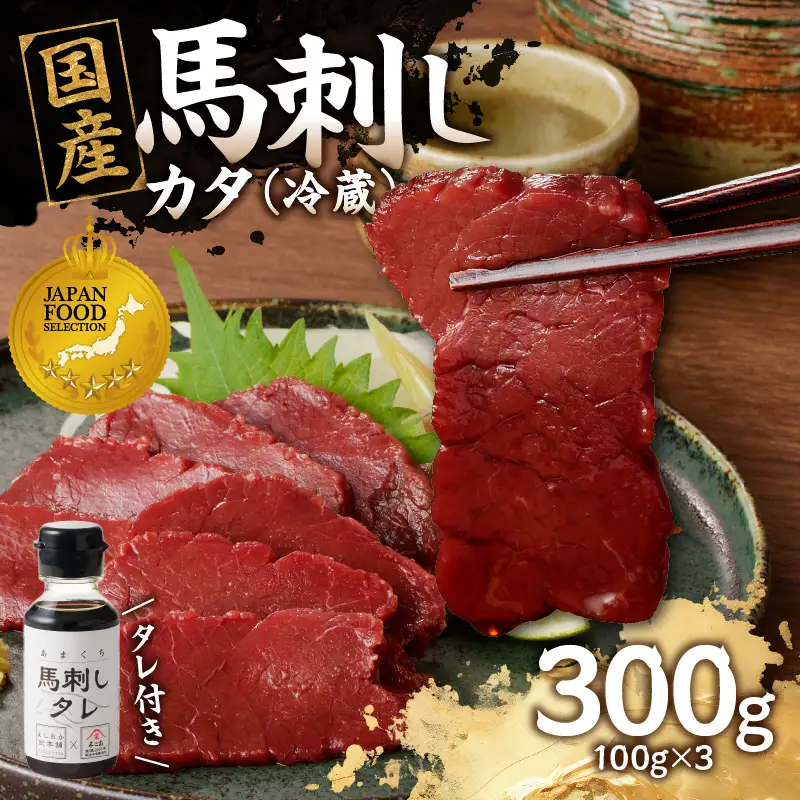 国産 馬刺し 赤身 たれ付き 【カタ】 《福岡肥育》 100g×3 【冷蔵】 176-012