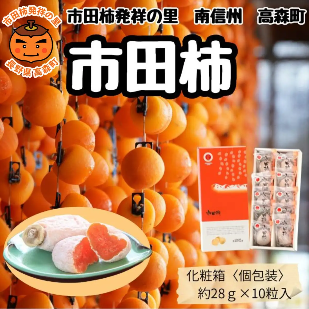 年内発送 贈答用【南信州産】市田柿 個包装化粧箱 大粒10粒入り（28ｇ×10粒 280ｇ）
