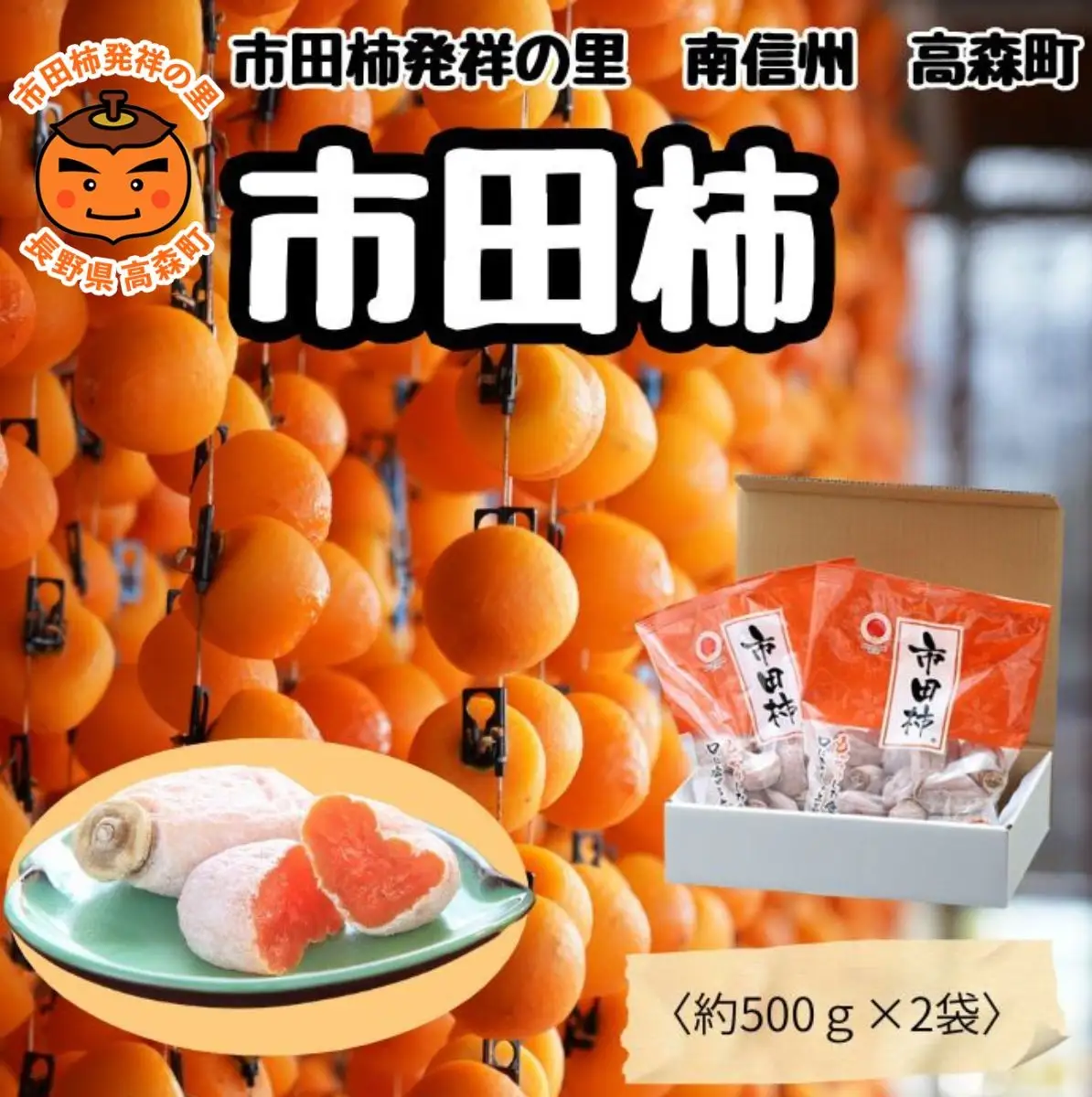 ご家庭用 【南信州産】 市田柿 500ｇバラ×2袋 1月中旬～発送