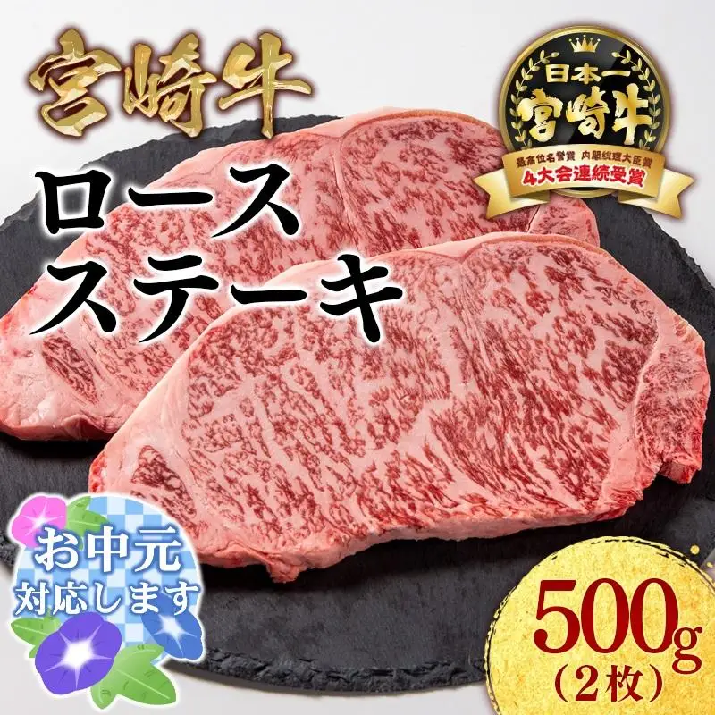 【お中元ギフト】【生産者応援】宮崎牛ロースステーキ2枚 計500g 牛肉 ステーキ 高級部位 ブランド牛 ミヤチク 内閣総理大臣賞4連覇＜47-15b＞