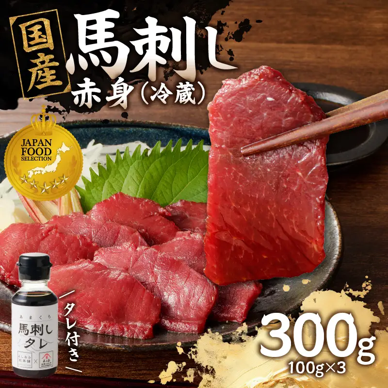 国産 馬刺し 赤身 たれ付き 【赤身】 《福岡肥育》 100g×3 【冷蔵】 国産 馬刺し ヘルシー 食材 九州 名物 贅沢 おつまみ 国産 馬肉 176-013