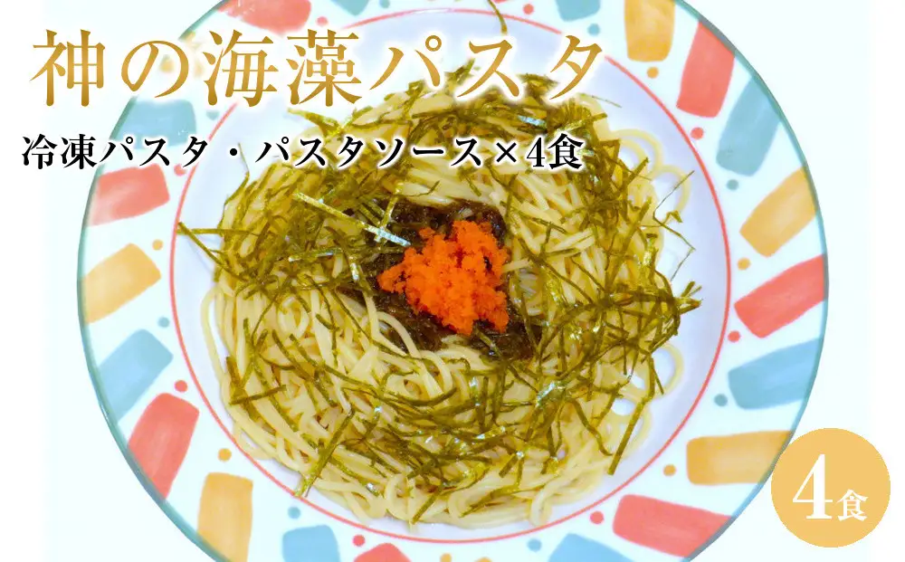 神の海藻パスタ (冷凍パスタ・パスタソース×4食)