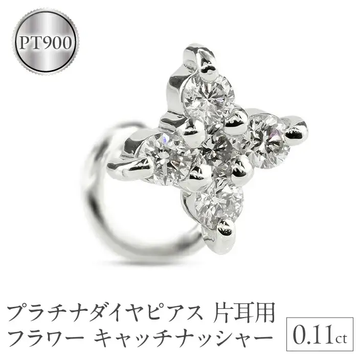  プラチナ ピアス ダイヤ 片耳 キャッチのいらないピアス つけっぱなし フラワー 花 ダイヤモンド 0.11ct キャッチナッシャー pt900 山梨県 昭和町 送料無料 管理番号230913100dpu SWAA136
