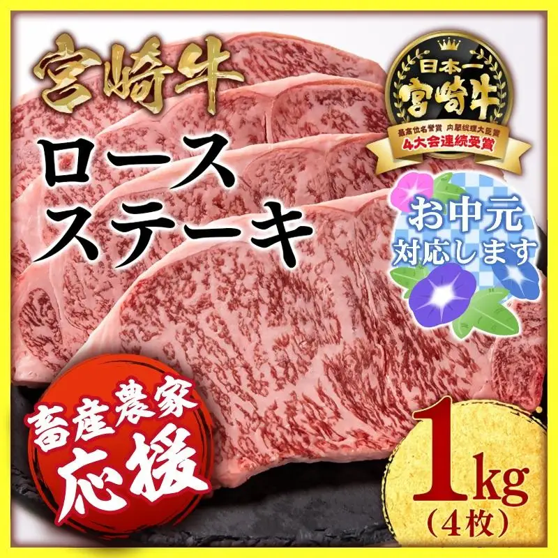 【お中元ギフト】【畜産農家応援】宮崎牛ロースステーキ4枚 計1kg 牛肉 ステーキ 高級部位 ブランド牛 ミヤチク 内閣総理大臣賞4連覇＜47-18a＞
