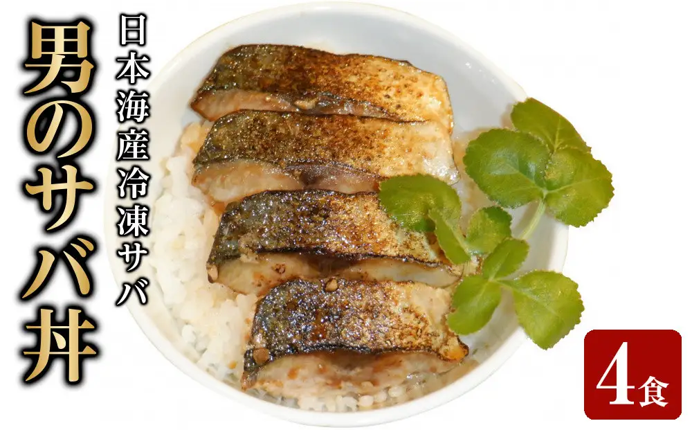 男のサバ丼 (4食)