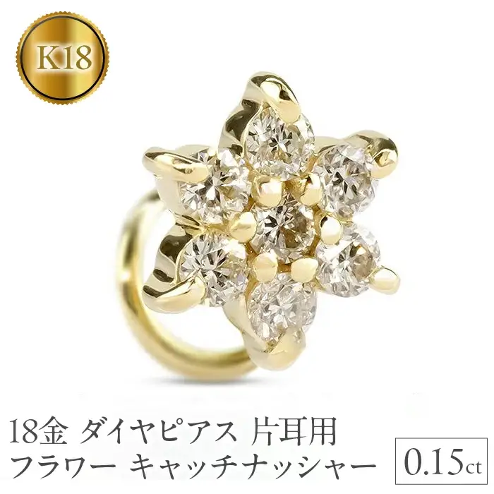  18金 ピアス k18 ダイヤ 片耳 キャッチのいらないピアス つけっぱなし フラワー 花 イエローゴールドK18 キャッチナッシャー 山梨県 昭和町 送料無料 管理番号230913101dyu SWAA137