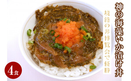 神の海藻いか漬け丼 (4食)