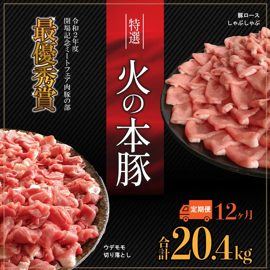 【定期12回発送】火の本 豚 食べ比べセット 切り落とし1100g しゃぶしゃぶ 用 ロース 600g 豚肉