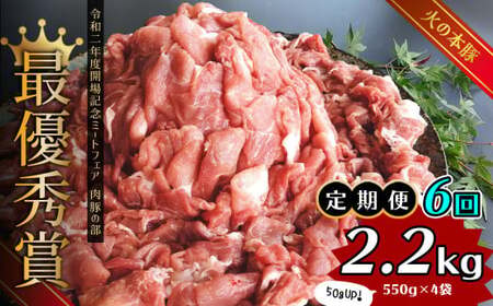 【定期便6回】グランプリ受賞 火の本 豚 ！切り落し2.2kg 豚肉