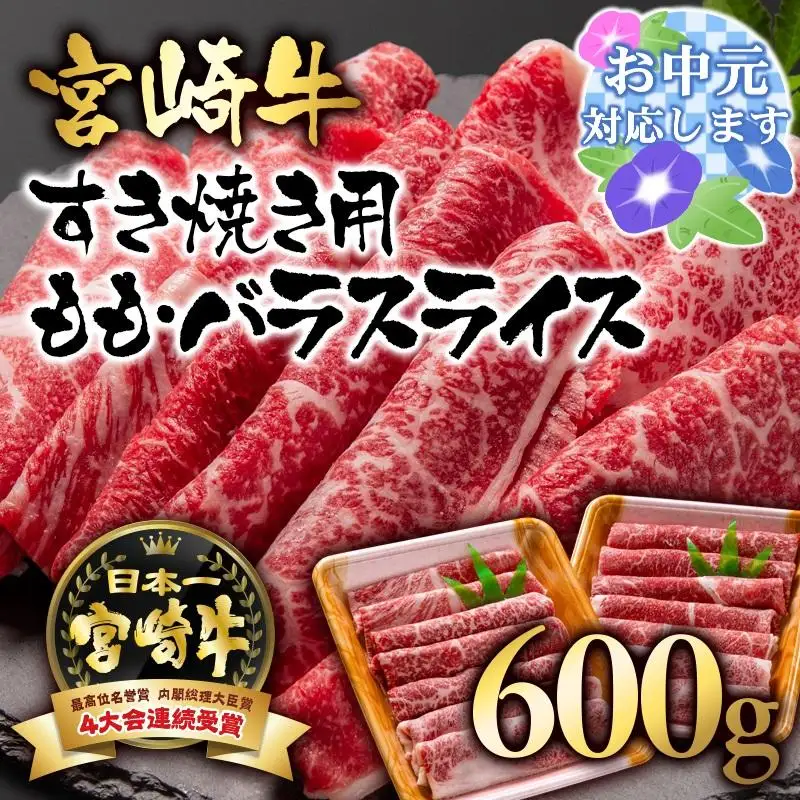 【お中元ギフト】 A４～A5等級 宮崎牛 すき焼き  モモ バラスライス 600g （300g×2）小分け ブランド牛 内閣総理大臣賞4連覇＜56-4a＞牛肉 すき焼肉 すき焼き肉【日本ハム】