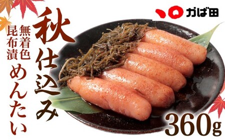 【秋限定】無着色昆布漬めんたい『秋仕込み』 360g【2026年9月上旬～11月下旬順次発送予定】明太子 めんたいこ 福岡県 北九州市