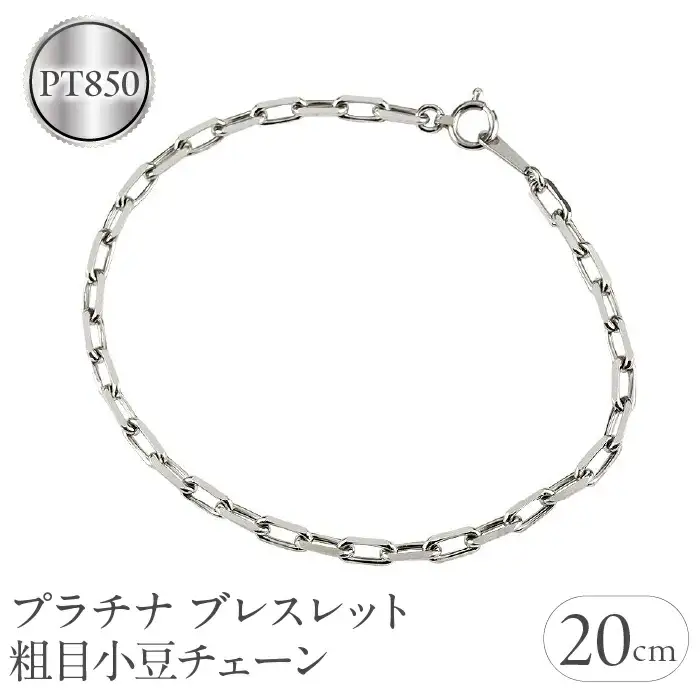  プラチナ ブレスレット チェーン 20cm チェーンのみ 金属アレルギー 対応 粗目小豆チェーン pt850 アズキ チェーンだけ シンプル 山梨県 昭和町 送料無料 管理番号230830nm100pbm-20 SWAA139