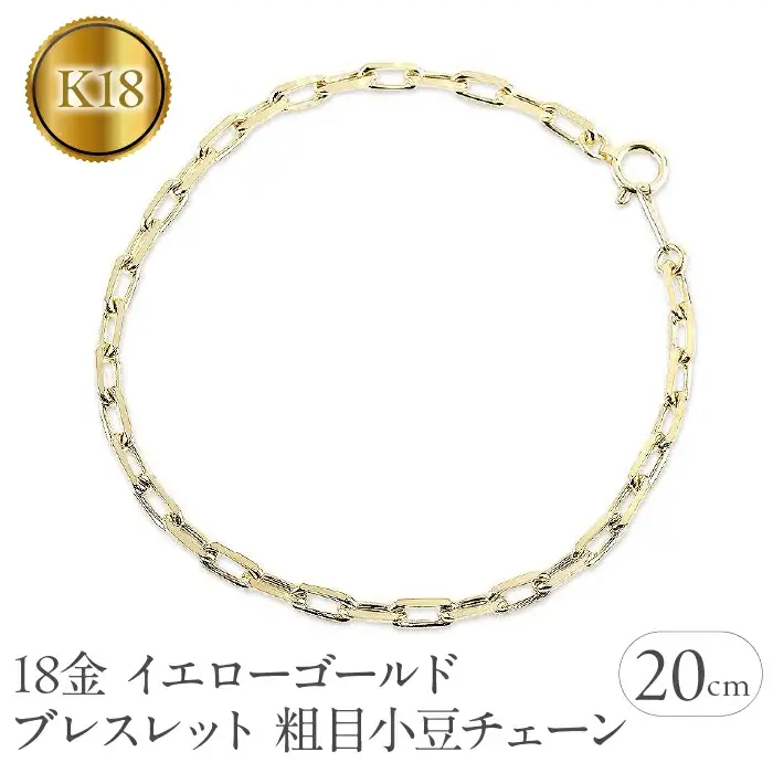  18金 ブレスレット チェーン 20cm k18 チェーンのみ ゴールド イエローゴールドK18 粗目小豆チェーン アズキ チェーンだけ 人気 山梨県 昭和町 送料無料 管理番号230830nm100ybm-20 SWAA140