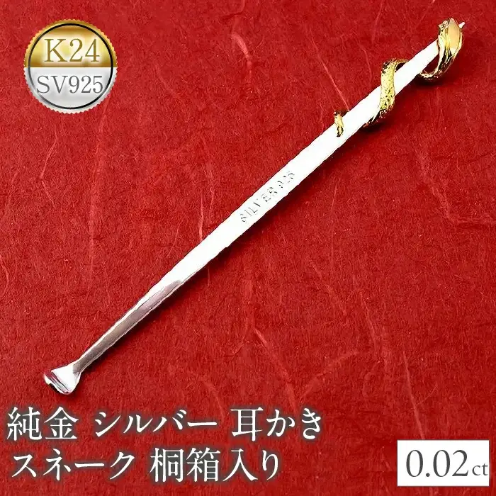  純金 耳かき 24金 蛇 ヘビ ダイヤモンド シルバー スネーク k24 sv925 高級 贈答 プレゼント ギフト お礼 贈り物 桐箱入り 記念日 人気 山梨県 昭和町 送料無料 管理番号230920100h SWAA141