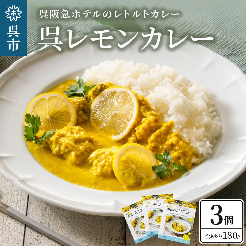 呉阪急ホテル 呉レモンカレー レトルト3個入×1箱 ku148-003-r