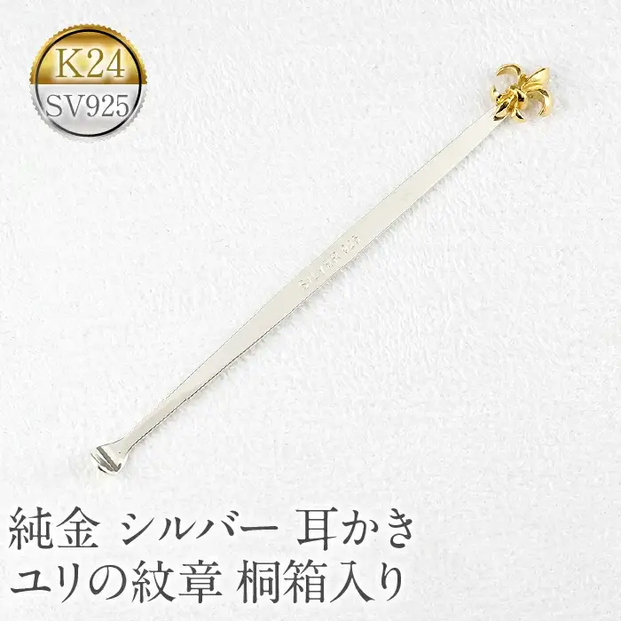  純金 耳かき 24金 ゴールド k24 百合の紋章 ユリの紋章 シルバー 24k sv925 高級 贈答 プレゼント ギフト お礼 贈り物 桐箱入り 記念日 山梨県 昭和町 送料無料 管理番号230920100y SWAA142