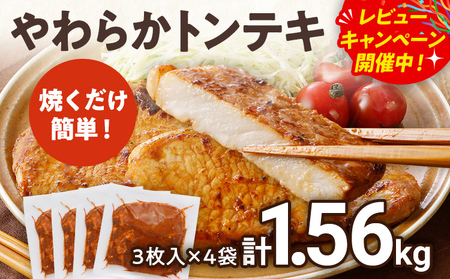 トンテキ 1.56㎏【九州産黒毛和牛入ハンバーグプレゼント レビューキャンペーン開催中！】やわらか 豚テキ 12枚入 トンテキ