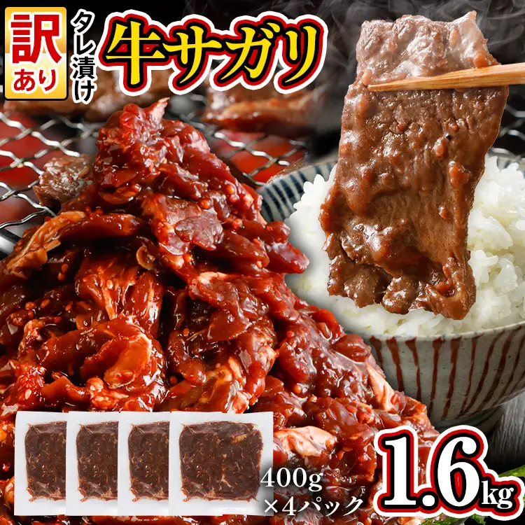 訳あり 牛肉 牛サガリ 1.6kg 400g×4パック入 ハラミ