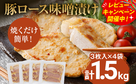 豚ロース味噌漬け 総重量1.5kg（125g×3枚）×4袋入 小分け ポークステーキ 三元豚ロース 【九州産黒毛和牛入ハンバーグプレゼント レビューキャンペーン開催中！】