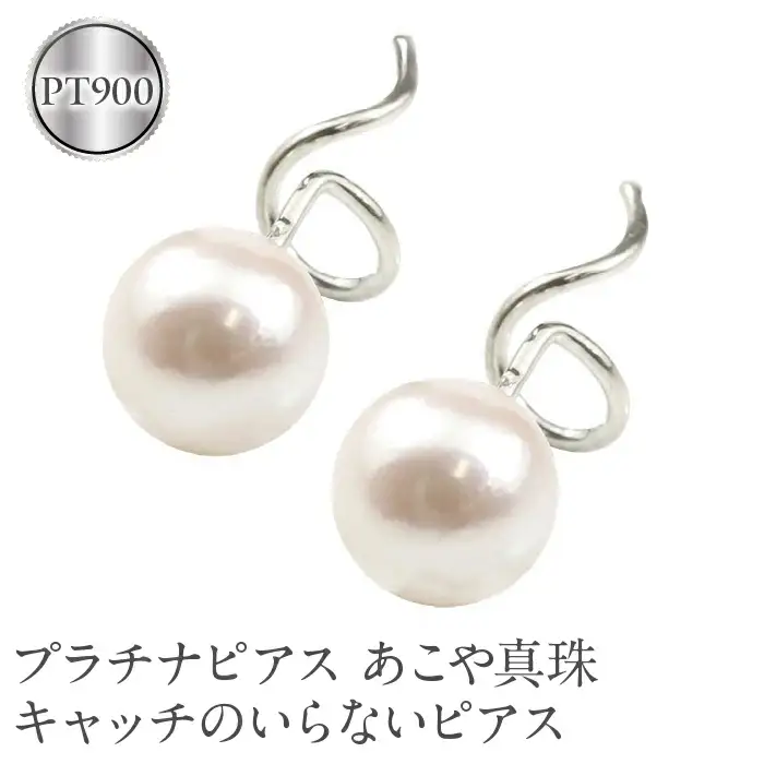  プラチナ ピアス パール キャッチのいらなピアス つけっぱなし あこや真珠 pt900 ジュエリー シンプル カジュアル フォーマル キャッチナッシャー 山梨県 昭和町 送料無料 190313200p SWAA147