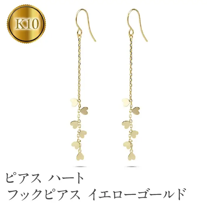  ピアス フック ゴールド ハート ロングピアス ペア k10 フックピアス 揺れる イエローゴールドK10 10金 10k シンプル 人気 山梨県 昭和町 送料無料 231004mro101yi SWAA149