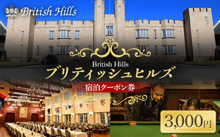 ブリティッシュヒルズで使える宿泊クーポン券（3,000円相当） F21T-270