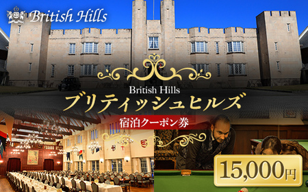 ブリティッシュヒルズで使える宿泊クーポン券（15,000円相当） F21T-271