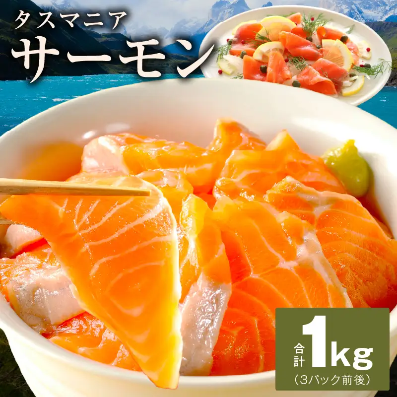 タスマニアサーモン 1kg
