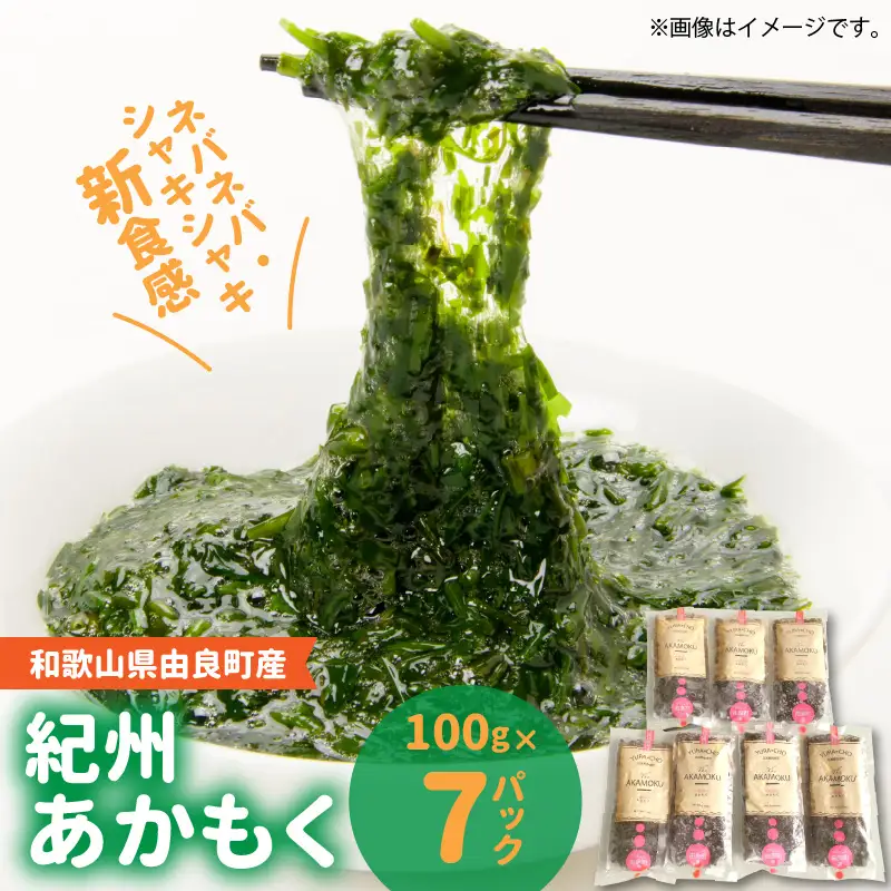 BB6232_紀州あかもく（由良町産）100g×7パック（2025年産）