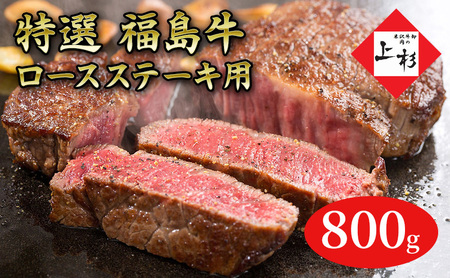 福島牛ロースステーキ用800g 