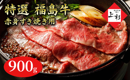 福島牛赤身すき焼き用900g 