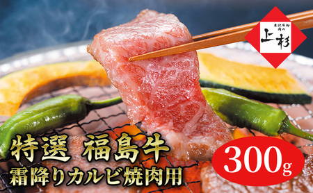 福島牛霜降りカルビ焼肉用300g 